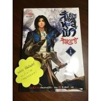 ราคา สัประยุทธ์ทะลุฟ้า เล่ม 1 (มีลงขายทาง FB พลอย ที่เกิดวันเสาร์) (1563279533)