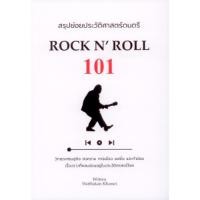 ราคา B2S หนังสือ สรุปย่อยประวัติศาสตร์ดนตรี 101 : ROCK N' ROLL (23208137584)