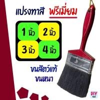ราคา แปรงทาสี พรีเมี่ยม ขนสัตว์แท้ ขนหนา 1 , 2 , 3 , 4 นิ้ว ทา สีน้ำ สีน้ำมัน STAR No.40 (40418735315)