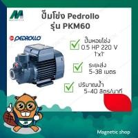 ราคา ปั๊มน้ำ ใบพัดเฟือง Pedrollo ( รุ่น PKM 60 ) 0.5แรงม้า ปั๊มหอยโข่ง ใบพัดทองเหลือง อิตาลี (18496420336)