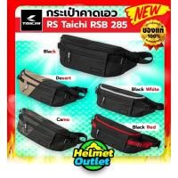 ราคา แท้ 100% กระเป๋าคาดเอว คาดหน้าอก TAICHI RSB285 กันน้ำได้ (28270277630)