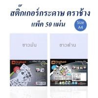 ราคา สติกเกอร์ LAB A4 210x297 มม. ตราช้าง (9751707492)