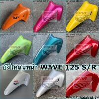 ราคา บังโคลนหน้า WAVE 125 R/S HONDA เวฟ (8464668612)