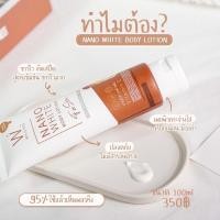 ราคา Nano White Body Lotion - โลชั่นไว์เวย์ (3888454260)