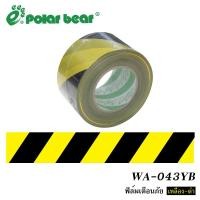 ราคา เทป ฟิลม์เตือนภัย 305m. POLARBEAR เหลือง-ดำ กว้าง 76.2มม ยาว 305เมตร (5646539612)