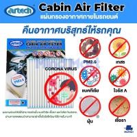 ราคา ไส้กรองแอร์ ARTECH HONDA CIVIC 2003-2006, CR-V 2002-2006, ACCORD 2004 (12930669184)