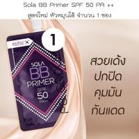 ราคา Sola BB Primer spf50 pa++ 7ml. แบบ ซองมีฝาหมุนได้ จำนวน 1 ซอง (14609291027)