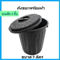 ราคา (แพ็ค3ชิ้น) ถังขยะ ถังขยะพลาสติกทรงกลม ขนาด 9 ลิตร มีฝาปิด รุ่น 609B สีดำ ถังขยะพลาสติก (27384379262)