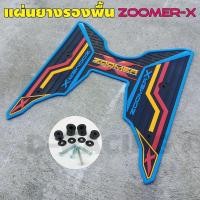 ราคา โปรดีๆ แผ่นยางเหยียบเท้า ZOOMER X พร้อมน๊อต บู๊ทรอง สีฟ้า (11160340223)