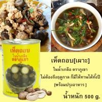 ราคา พร้อมส่งเห็ดถอบกระป๋อง เห็บถอบในน้ำเกลือตราภูเขา เห็ดเผาะ เห็ดถอบคัดอ่อนพิเศษ ต้มสุก ขนาด 500 กรัม (25010630162)