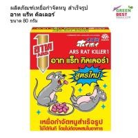 ราคา อาท แร็ท คิลเลอร์ ขนาด 80 กรัม ผลิตภัณฑ์เหยื่อกำจัดหนู สำเร็จรูป (27254397411)