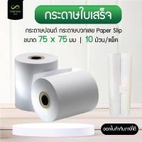ราคา กระดาษบวกเลขปอนด์ 75x75 mm. กระดาษใบเสร็จ Paper Slip (แพ็คละ 10 ม้วน) (24852758007)