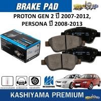 ราคา MK KASHIYAMA ผ้าเบรคหน้า PROTON GEN 2 ปี 2007-2012,PERSONA ปี 2008-2013 (ราคา/ชุด) (24732419956)