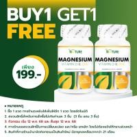 ราคา [ซื้อ 1 แถม 1] แมกนีเซียม วิตามินดี และ ซิงค์ Magnesium Plus Vitamin D & Zinc เดอะเนเจอร์ THE NATURE (3890781840)