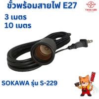 ราคา ขั้วหลอดไฟ ขั้วไฟพร้อมสาย E27 3เมตร 10เมตร ขั้วยาง ขั้วหลอดไฟ พร้อมส่ง จากไทย (28417851466)