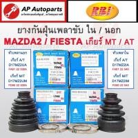 ราคา พร้อมส่ง! RBI กันฝุ่นเพลาขับ MAZDA2 Fiesta ปี 07-13 นอก/ใน / ยางหุ้มเพลาขับนอก ยางหุ้มเพลาขับใน (23589772732)