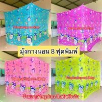 ราคา มุ้งกันยุง มุ้งพิมพ์ลายขนาด8ฟุต ลายการ์ตูนน่ารักๆ (22753190047)