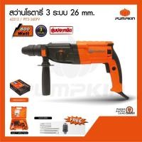 ราคา PUMPKIN สว่านโรตารี่ 3 ระบบ 26 มม. รุ่น PTT2-26DFV (800 วัตต์) (8768010299)