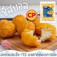 ราคา ชีสบอล CP ชีสเน้นๆ คุณภาพดีไม่เละ ⚠️เช็คที่อยู่ให้ถูกต้องนะคะ⚠️ (20674414658)