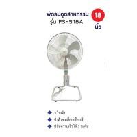 ราคา OTTO พัดลม 18 นิ้ว รุ่น (FS-518) (25732864581)