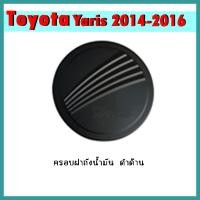 ราคา ครอบฝาถังน้ำมัน YARIS 2014-2016 คาร์บอนดำ (8481982677)