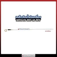 ราคา เหล็กวัดน้ำมันเครื่อง ก้านวัดน้ำมันเครื่อง NISSAN BIG-M, BDI ยาว60CM นิสสัน (6853122130)