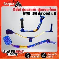 ราคา (3ชิ้น WAVE-125i) คันเบรค + คันเกียร์ + คันสตาร์ท สำหรับ WAVE 125i ปลาวาฬ ปี 12 สีทอง-ไทเท 3ชิ้น (21878708238)