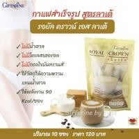 ราคา กาแฟ รอยัล คราวน์ เอส-ลาเต้ ไม่มีน้ำตาล ไม่มีไขมันทรานส์ ควบคุมน้ำหนัก Giffarine Royal Crown S-Latte (10020304434)