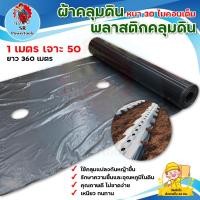 ราคา ผ้าคลุมดิน/พลาสติกคลุมดิน 1 เมตร x ระยะห่างเจาะรู 50 ซม (30 ไมคอน) (22020341692)