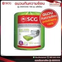 ราคา ส่งฟรี SCG ฉนวนกันความร้อน เอสซีจี รุ่น STAY COOL 150 มม. พรีเมี่ยม (1311860092)