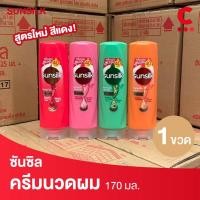 ราคา ซันซิล ครีมนวดผม แบบขวดพกพา ขนาด 170 มล. (เลือกสูตรได้) (29054778597)