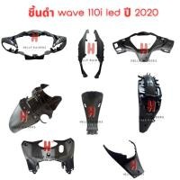 ราคา wave 110i led ชิ้นดำ แท้เบิกศูนย์ Honda ชิ้นดำด้าน เวฟ 110 i led รถปี 2019-2020 ชุด 9 ชิ้น มีรับประกัน พร้อมส่ง (15199220434)
