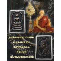 ราคา เหรียญพระสมเด็จ หลวงพ่อแพ วัดพิกุลทอง สิงห์บุรี เนื้อทองแดงรมดำ (29234076273)