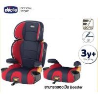 ราคา Chicco Kidfit Car Seat คาร์ซีท แบบ 2 In 1 เป็นเบาะ Booster มือสอง สภาพใหม่ (26200957304)