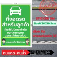 ราคา (598)Sticker 3M สติ๊กเกอร์ ป้าย ที่จอดรถ สำหรับลูกค้า ที่มาใช้บริการเท่านั้น กรุณา จอดให้ตรงช่อง ฟิวเจอร์บอร์ด ร้านอาหาร (29521312012)