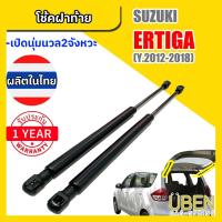 ราคา โช๊คฝาท้าย ซูซูกิ เออร์ติก้า SUZUKI ERTIGA YERA 2012-2018 (9362959789)