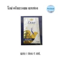 ราคา (1ซอง) Dove Conditioner Intensive Repair 5 มล. โดฟ ครีมนวดผม อินเทนซ์ รีแพร์ (23557073958)