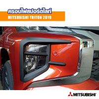 ราคา ครอบสปอร์ตไลท์ ไทรทัน มีเซนเซอร์หน้า Triton ครอบไฟหน้า ครอบตัดหมอก คิ้วไฟตัดหมอก ไทรทัน Mitsubishi Triton 2019 (22251351319)