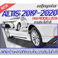 ราคา สเกิร์ตรอบคัน ALTIS 2019-2020 ลิ้นหน้า หลัง ข้าง ทรง MODELLISTA พลาสติก ABS งานดิบ ไม่ทำสี (21669322366)