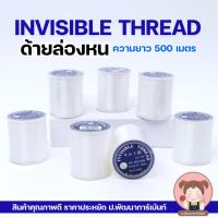 ราคา ด้ายเอ็น ด้ายล่องหน ด้ายเอ็นล่องหน เอ็นปักเลื่อม เอ็นปักชุด ความยาว 500 เมตร ตรา TW Made in Japan (13245299432)