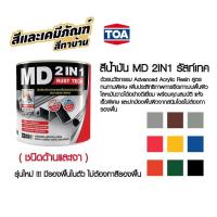 ราคา TOA MD 2in1 Rust Tech (1กล. 3.7L) ทีโอเอ เอ็มดี 2in1 สีน้ำมัน สีทาเหล็ก ทาไม้ เคลือบเงา เคลือบด้าน MD2in1 สีเป็ดหงส์ (19483158789)