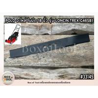 ราคา ใบมีดตัดหญ้า 18 นิ้ว รถเข็นตัดหญ้า POLO รุ่น TREX G46SB1 (27356590627)