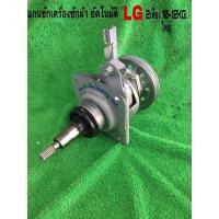 ราคา แกนซักเครื่องซักผ้า อัตโนมัติ LG 10-12KG. 2เฟื่อง พูเล่ย์ใหญ่ (14769761779)