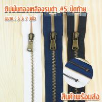 ราคา ซิปฟันทองเหลืองรมดำ18836 ฟันเบอร์5 ปิดท้าย 5นิ้ว 6นิ้ว 7นิ้ว 8นิ้ว ซิปทองเหลือง ซิปฟันทอง ซิปกางเกง ซิปกระโปรง (6402131078)
