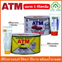 ราคา ATM Poly Putty สีโป๊ว สีโป๊ สีโป๊วยานยนต์ โป๊หนา โป๊บาง โป้วเหลือง พร้อมน้ำยาผสม ขนาด 1 กิโลกรัม (5644987816)