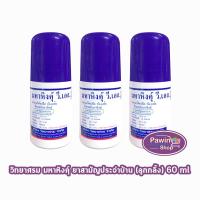 ราคา มหาหิงค์ วี.เอส. แบบลูกกลิ้ง ขนาด 60ml [3 ขวด] วิทยาศรม มหาหิงค์ลูกกลิ้ง ตราวิทยาศรม 801 (26184222219)