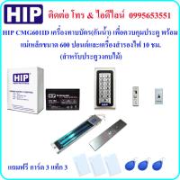 ราคา HIP CMG601ID เครื่องทาบบัตร เพื่อควบคุมประตู พร้อมกลอนแม่เหล็กขนาด 600 ปอนด์ และและเครื่องสำรองไฟ 10 ชม.(ประตูวงกบไม้) (5845853451)