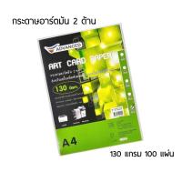 ราคา Advanced กระดาษอาร์ตมัน 2 หน้า A4 ขนาด 130 แกรม 100 แผ่น ทำปกรายงาน, นามบัตร, บัตรอวยพร, เมนูอาหาร (22730320792)