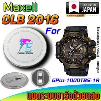 ราคา ถ่าน แบตนาฬิกา Casio g-shock GPW-1000TBS-1A แท้ เปลี่ยนเองถูกกว่า มีคลิปแนะนำ (Maxell CLB2016) (24491205127)