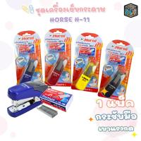 ราคา HORSE ตราม้า ชุดเครื่องเย็บเบามือ ตราม้า H-11 + ลวดเย็บ #10 จำนวน 1 ชุด (29576933014)